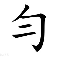 勻名字意思|勻的意思